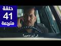 مسلسل حلم اشرف الحلقة 41 مترجمة كاملة HD جاري الترجمة