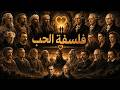 Love Through The Eyes Of Philosophers The Secrets Of Love As Seen By The Greatest Minds In History 