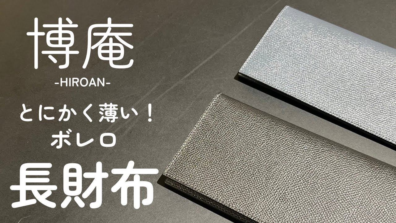 博庵 ボレロ 長財布 HIROAN | フリースピリッツ