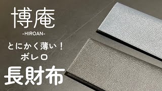 【財布紹介】とにかく薄い長財布！博庵 ボレロ 長財布