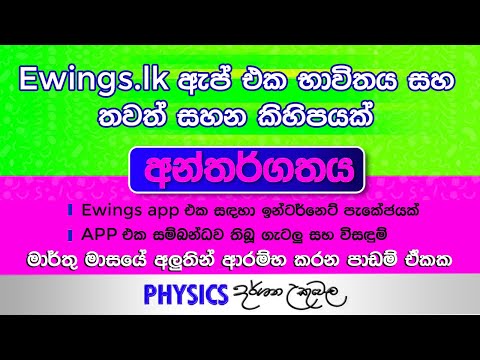 EWINGS.LK ඇප් එක භාවිතය සහ තවත් සහන කිහිපයක්