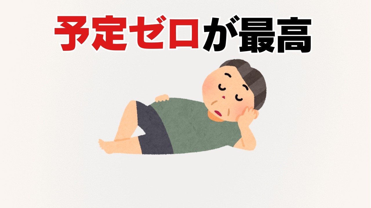50代、何もない休日が幸せになる