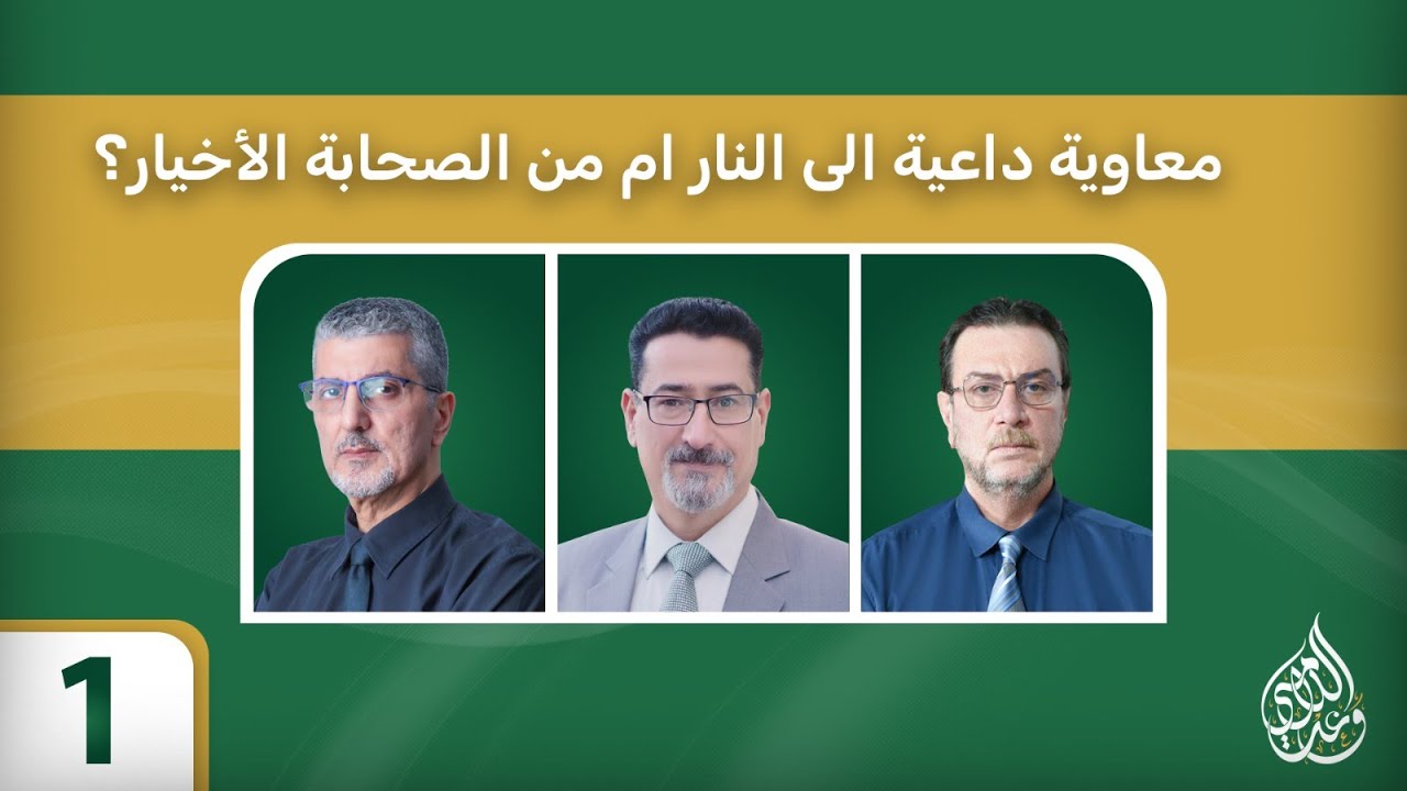 معاوية داعية الى النار ام من الصحابة الأخيار؟ - حلقة 1