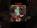 オタク達が演奏に本気出すとこうなる