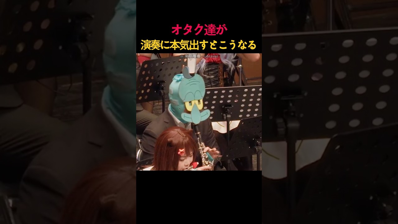 オタク達が演奏に本気出すとこうなる