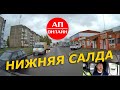 Нижняя Салда // проезд по городу