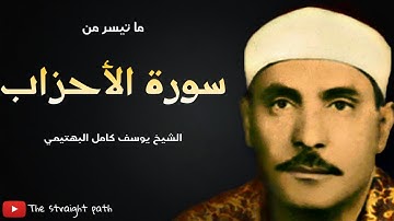 تلاوة خاشعة ومتقنة للشيخ البكاء كامل يوسف البهتيمي من سورة الأحزاب