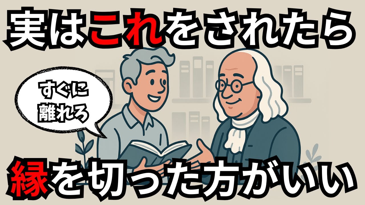 【逃げろ】身近にいる縁を切るべき人の特徴10選【絶対関わるな】
