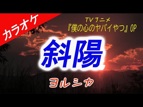 【カラオケ】斜陽 - ヨルシカ (TVアニメ『僕の心のヤバイやつ』OP)