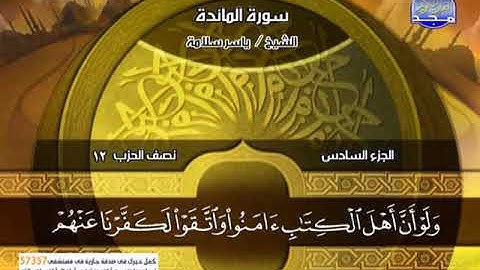سورة المائدة 51 الى 81 ـــ ياسر سلامة