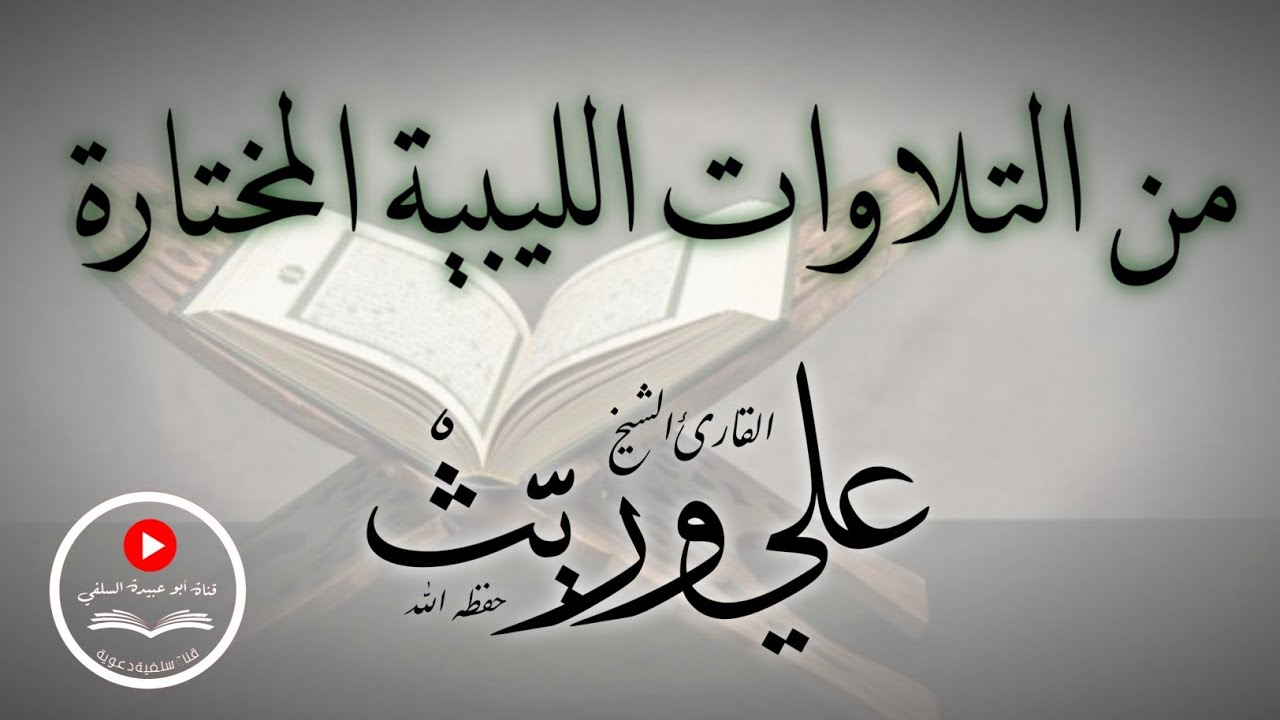تلاوة طيبة من التلاوات الليبية المختارة..ما تيسر من سورة آل عمران للقارئ الشيخ/ علي وريث 