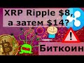 Биткоин СТРАННЫЙ СЛИВ. XRP Ripple $8, а затем $14?