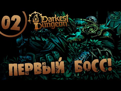 Видео: #02 ПЕРВЫЙ БОСС Darkest Dungeon 2 Прохождение на РУССКОМ