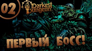 #02 ПЕРВЫЙ БОСС Darkest Dungeon 2 Прохождение на РУССКОМ