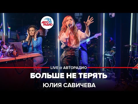 Юлия Савичева - Больше не терять