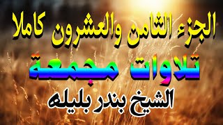 من روائع تلاوات الشيخ بندر بليلة | الجزء الثامن والعشرون كاملا من القران الكريم | quran