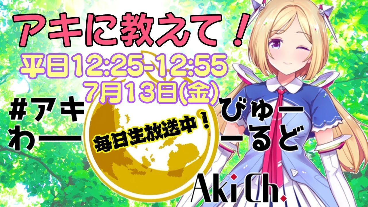 7/13(金)【毎日生放送‼】みんなで作る参加型ラジオ放送【アキ・ローゼンタール】