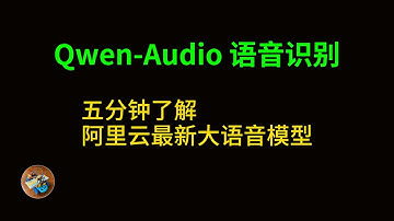 五分钟！快速体验Qwen-Audio语音识别，阿里最新开源的大语音模型