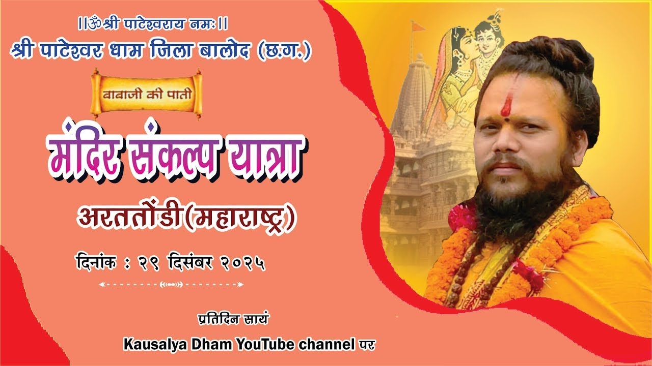 मंदिर प्रचार यात्रा   ( अरततोंडी )  || बाबाजी की पाती  || 30 दिसंबर  2025  ||