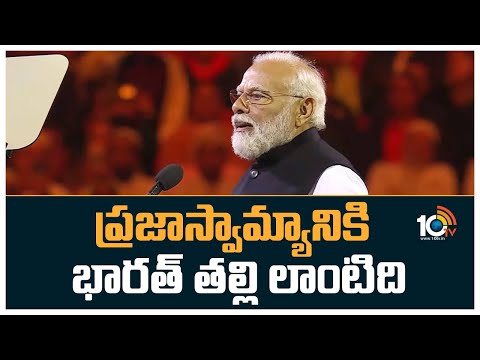 ప్రజాస్వామ్యానికి భారత్ తల్లి లాంటిది | PM Modi About Greatness Of India at Sydney | 10TV News - 10TVNEWSTELUGU