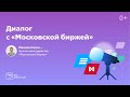 Диалог с Московской Биржей