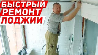 видео: Быстрый ремонт лоджии. Бюджетный вариант. картинка: Быстрый ремонт лоджии. Бюджетный вариант.