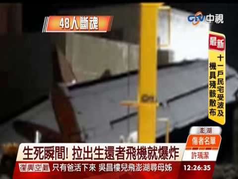 【中視新聞】家裡辦喪事 復興墜機全家趕去救 20140724