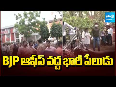 బీజేపీ ఆఫీస్ వద్ద భారీ పేలుడు | Massive Explosion at BJP Office in Punjab | Sakshi TV - SAKSHITV