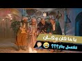 مسلسل ياما كان وكان تغسل بنار رمضان 2021 