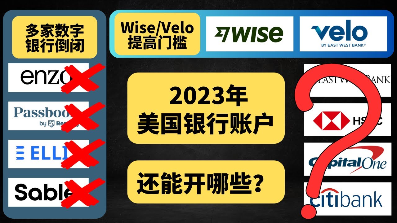 2023年  美国银行卡攻略，美国银行账户开户，Enzo、Passbook、Ellis多家数字银行倒闭，Wise、华美Velo提高门槛，还能开哪些？还没开Wise的先去把Wise开了吧！