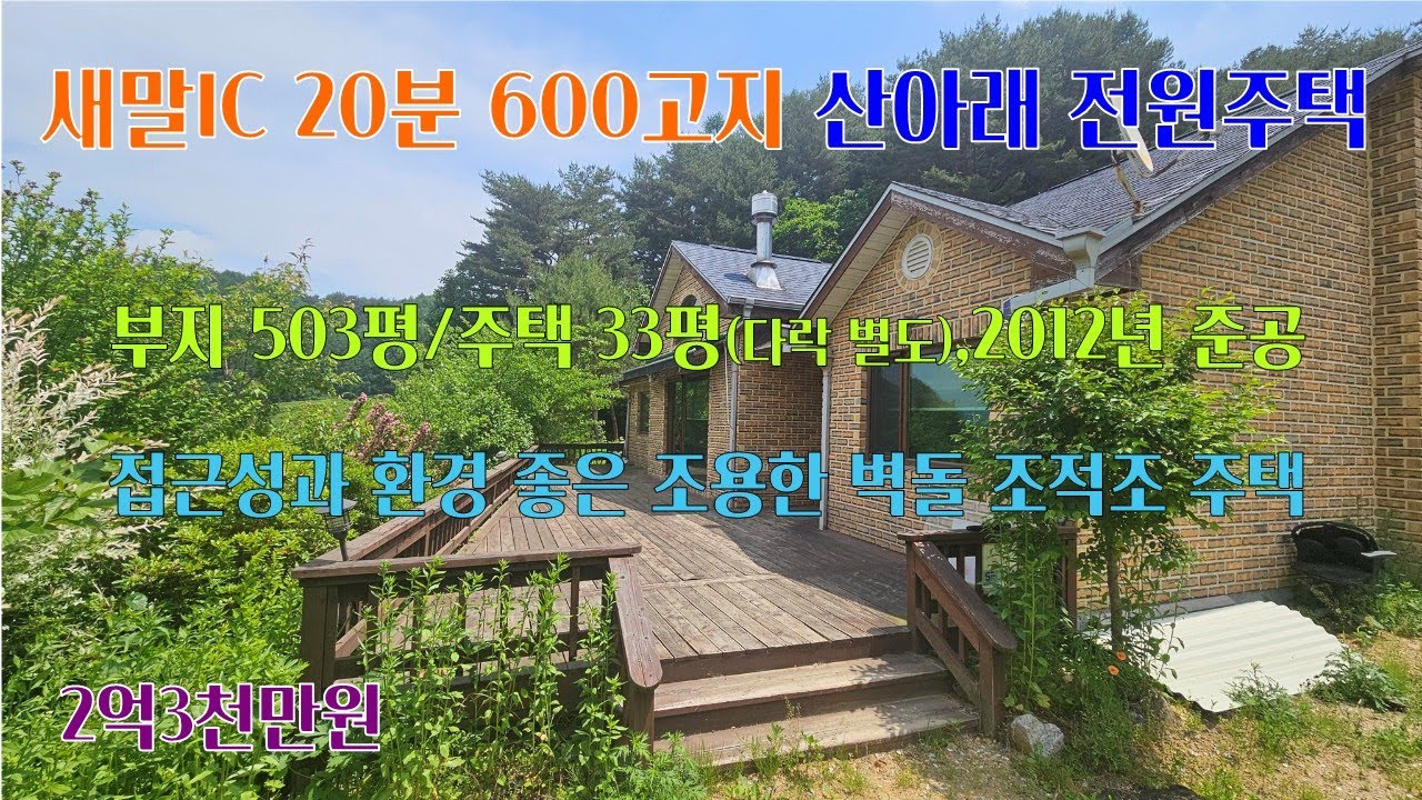 [평창전원주택] 새말IC 20분 600고지 산아래 독립된 조용한..부지 503평/주택 33평(다락4평 별도), 2012년 준공된 벽돌조적조의 서북향 평창전원주택 [평창공인중개사]
