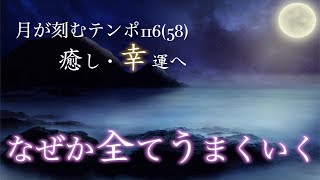 あらゆる問題が解決し、なぜか'良いこと'が次々起こります。【テンポ116(58).癒し.睡眠.安眠.高波動.覚醒】