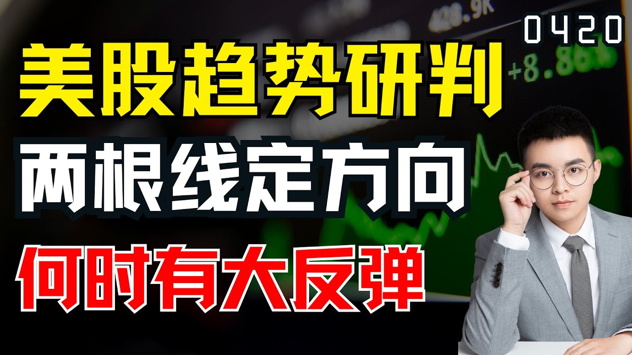 美股趋势研判技术，看两根均线即可辨认方向，短线何时会有大反弹？