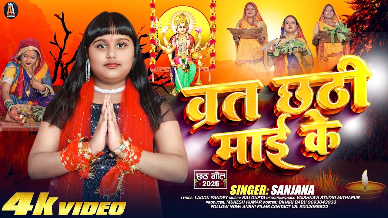 #Video | #Sanjana का पहला सुपरहिट छठ गीत 2025 - व्रत छठी माई के | Bhojpuri Chhath Puja Song 2025