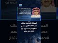 الأمير الوليد بن طلال يمتلك حصة تقارب 0.29% من أسهم SpaceX
