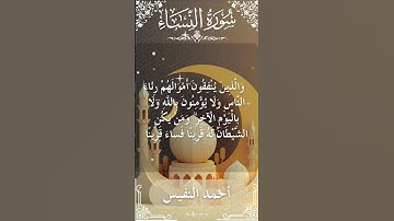 4 An Nisa  Al Sheikh Ahmad alnufais الشيخ أحمد النفيس   سورةالنساء 17