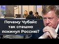 Почему Чубайс так спешно покинул Россию?