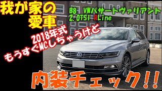 我が家の愛車　B8パサートヴァリアント内装チェック!!