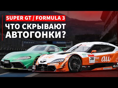 Видео: Как устроены автогонки и гоночные автомобили? Toyota, Honda, Nissan. SUPER GT. Япония. Достижения.