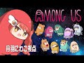【Among us】宇宙でも人狼？ぼこぼこにしてやんよ【コラボ配信】
