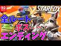 スターフォックス リメイク | 本日発売 新作 スターフォックス 全ボス、全ルート！全エンディング! 新規ムービー追加!! | Switch 2 Star Fox
