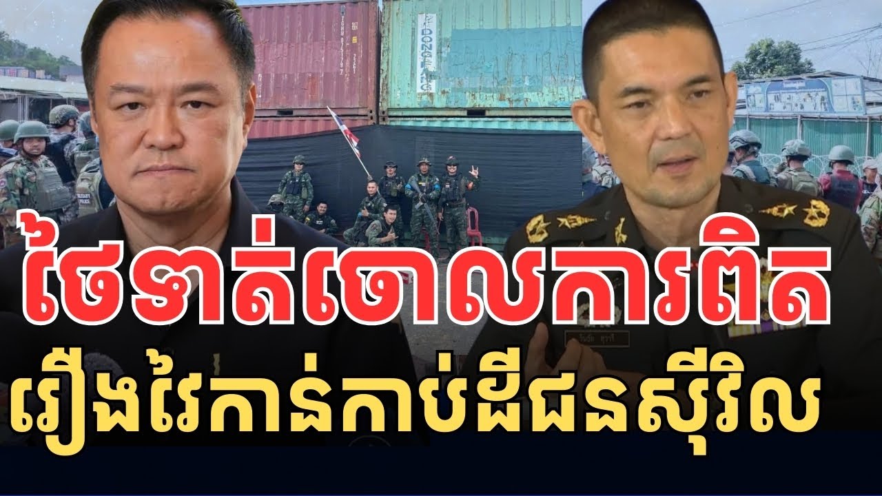 ថៃមិនទទួលស្គាល់ការពិត