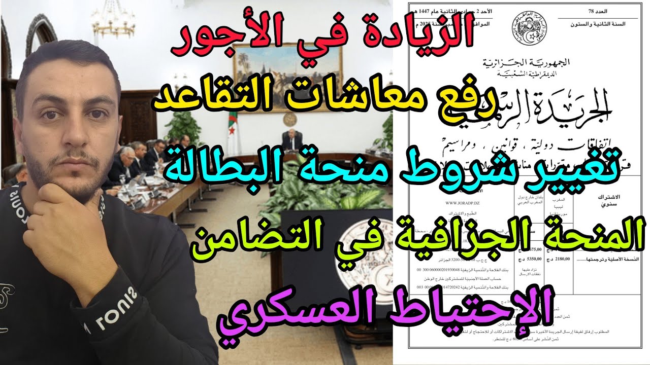 الزيادة في الأجور : رفع المعاشات وتغيير شروط منحة البطالة والمنحة الجزافية | جديد الإحتياط العسكري