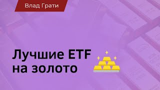 Лучшие ETF фонды на золото