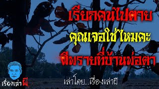 เรื่องเล่าผี ตอน เรียกคนไปตาย / คุณเจอใช่ไหมคะ / ผีพรายที่บ้านพ่อตา