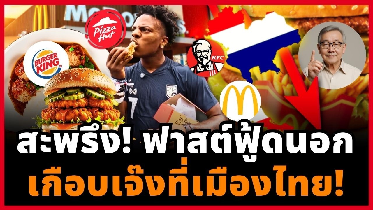อึ้ง! ฟาสต์ฟู้ดโลกเกือบพังในไทย ทำไมแบรนด์อเมริกาต้องยอมลิ้นคนไทย