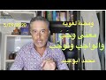 ومضة لغوية معنى وجب والواجب وتوج ب محمد أبوعبيد ومضة لغوية معنى وجب والواجب وتوج ب محمد أبوعبيد