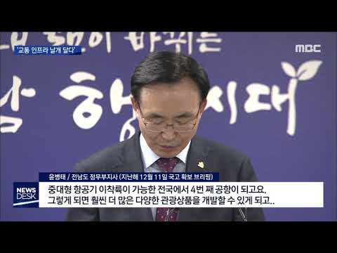 [뉴스데스크]비상하는 <strong>SOC</strong>..도로와 철길,하늘길이 열린다