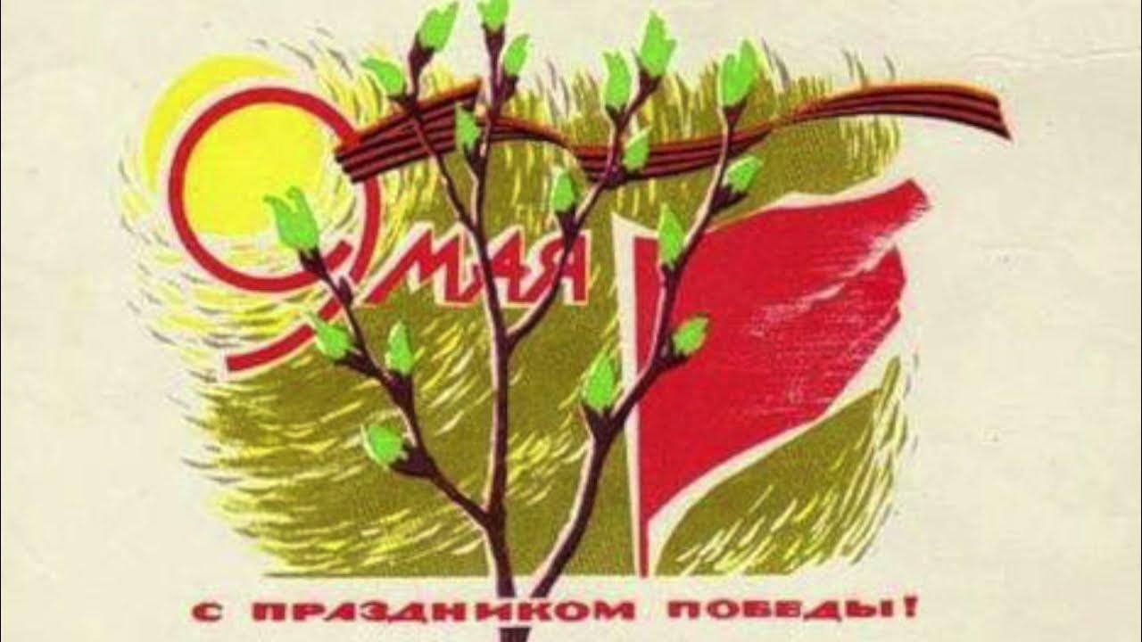 С днем Победы старые открытки