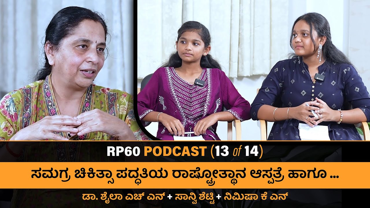 RP60 PODCAST (13 of 14) ಸಮಗ್ರ ಚಿಕಿತ್ಸಾ ಪದ್ಧತಿಯ ರಾಷ್ಟ್ರೋತ್ಥಾನ ಆಸ್ಪತ್ರೆ ಹಾಗೂ ತಲಸ್ಸೆಮಿಯಾ ಆರೈಕೆ